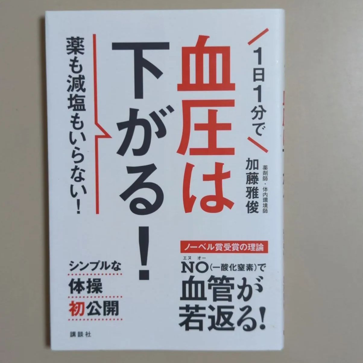 1日1分で血圧は下がる! 薬も減塩もいらない! | www.scoutlier.com