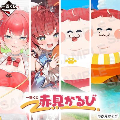 一番くじ 赤見かるび １ロット 未開封