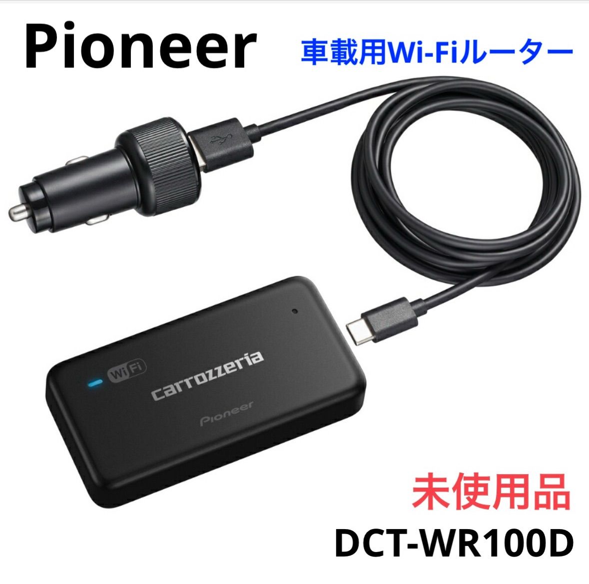 未使用】パイオニア Wi-Fiルーター DCT-WR100D 車載用 DCT-WR100D 車載専用ルーター 未使用