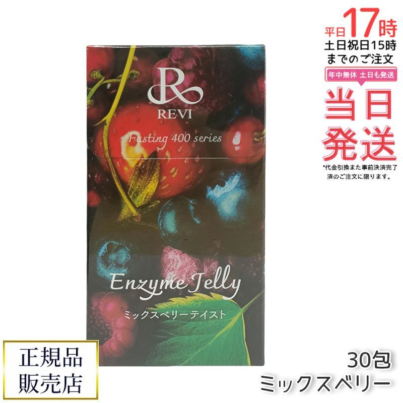 ルヴィ エンザイムジェリー ミックスベリーテイスト REVI 新品未使用 REVIエンザイムジェリー（ミックスベリー味） 30包入り - 株式