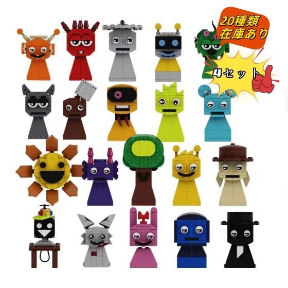 新品未使用 【Sprunki Lego 4点セット ！】スプランキー レゴ 互換 