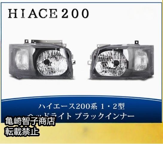 ハイエース 200系 2005年～2009年モデル対応 トヨタ ハイエース ヘッドライト 左右セット シルバー