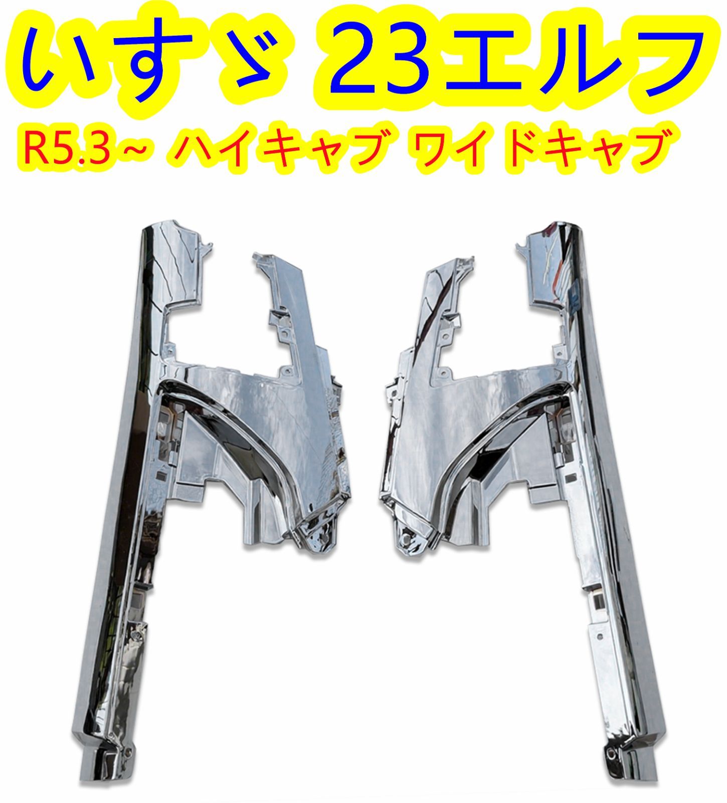 23エルフ 7代目エルフ エルフEV ハイキャブ ワイドキャブ コーナー パネル