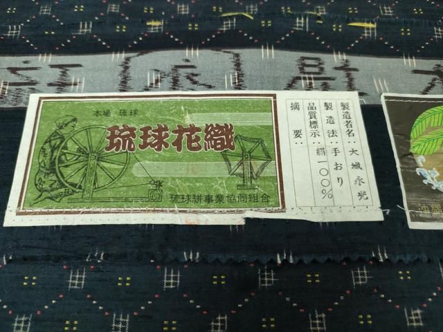 平和屋本店■極上　本場琉球　琉球花織　紬　手おり　大城永光作　証紙付き　逸品　DZAA6225kh5 平和屋本店□極上 本場琉球 琉球花織 紬 手おり 大城永光作 証紙付き