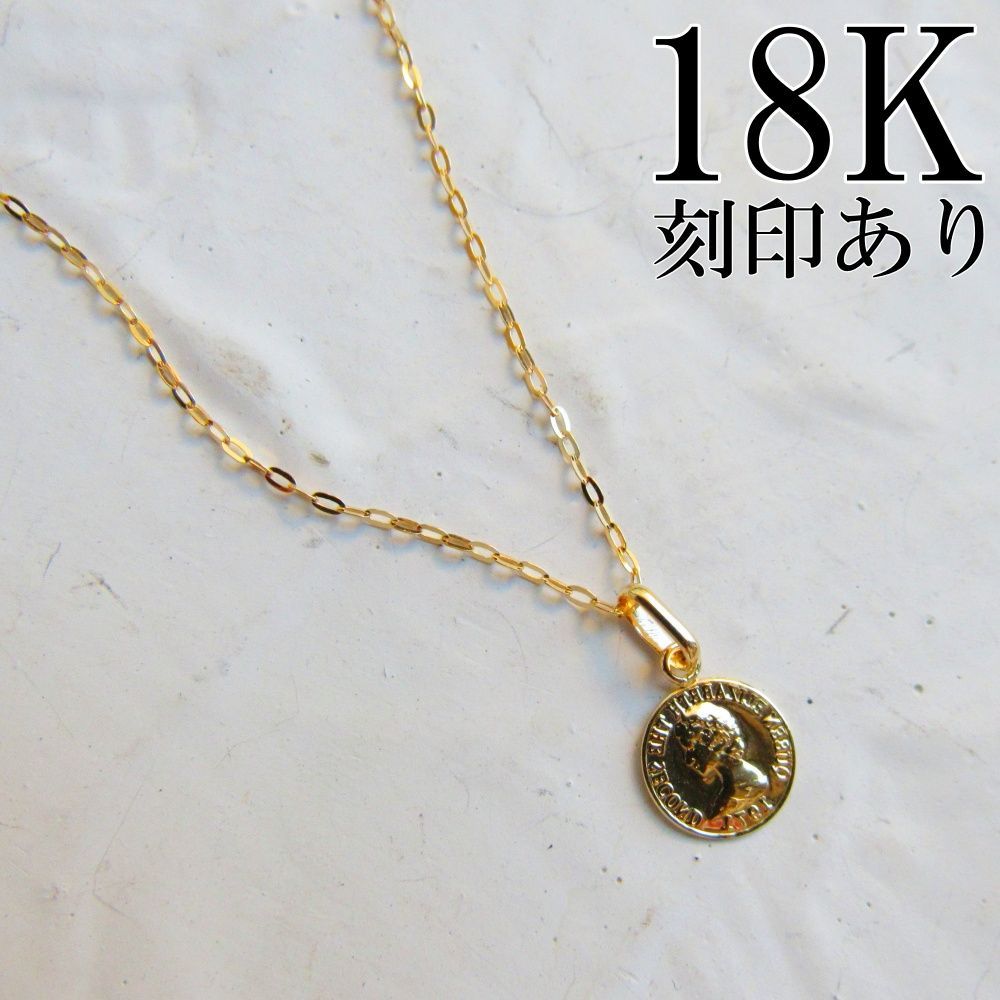 18K コイン K18 コイントップ ネックレス エリザベス 刻印 18金