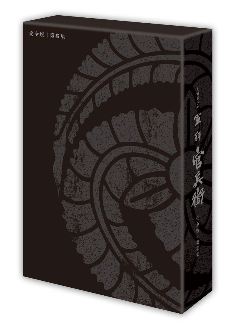軍師官兵衛 完全版 第参集 [DVD] - メルカリ