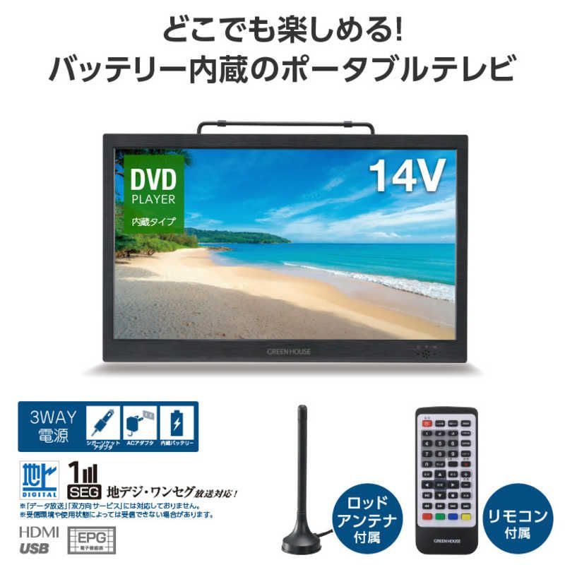  グリーンハウス 14型 バッテリー内蔵 ポータブルテレビ DVD内蔵 GH-PDTV 14 A-BK ポータブルテレビ テレビ本体