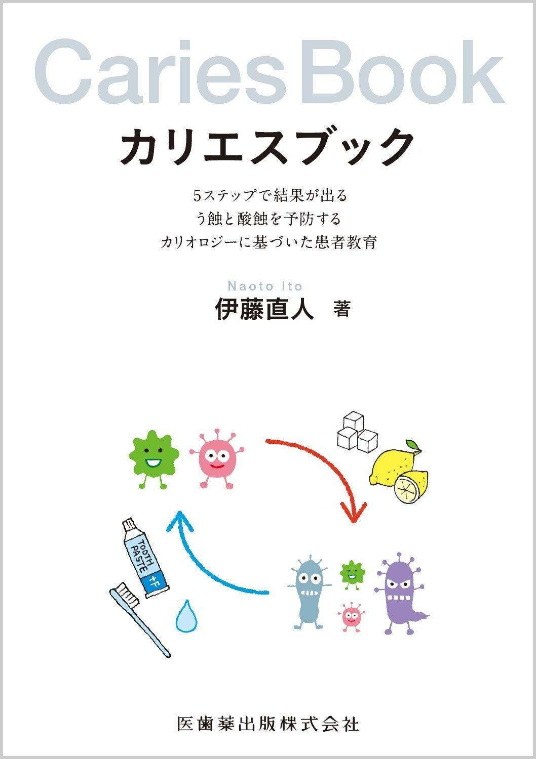 カリエスブック 5ステップで結果が出るう蝕と酸蝕を予防するカリオロジーに基づいた患者教育 (0) カリエスブック : | う蝕の“削らない”治療（全11回） 伊藤直人先生 カリオロジー