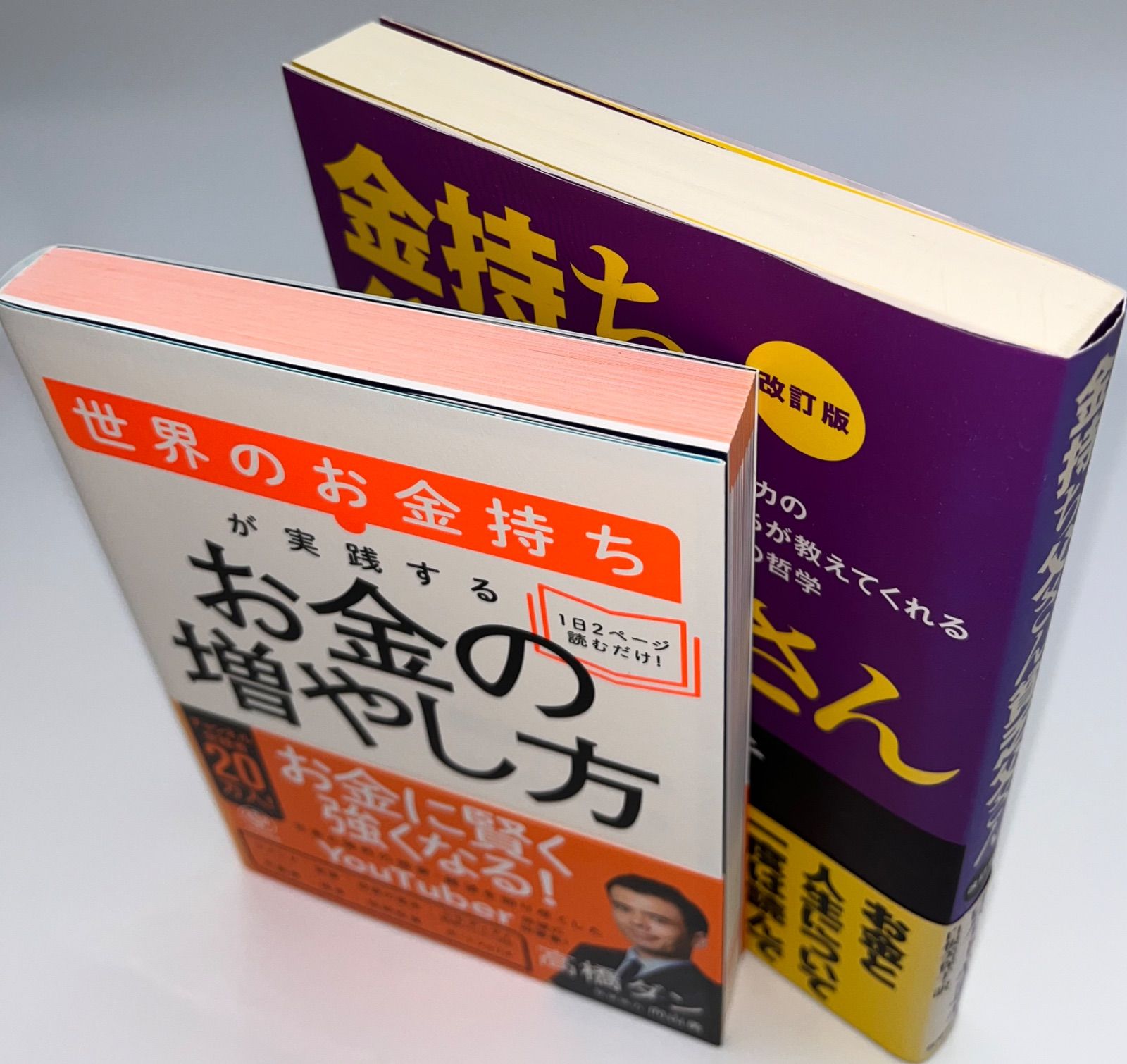 「改訂版 金持ち父さん 貧乏父さん 」「お金の増やし方」の2冊セット