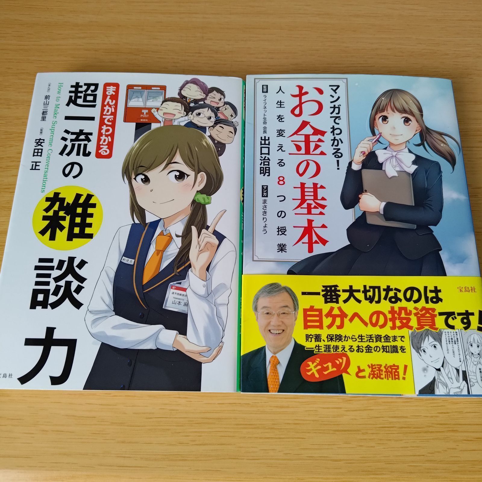 マンガでわかる! 超一流の雑談力 お金の基本 人生を変える8つの