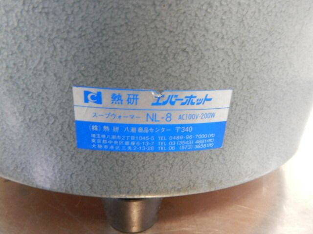 熱研 エバーホット 湯煎式 スープウォーマー オファー NL-8 φ325H350mm