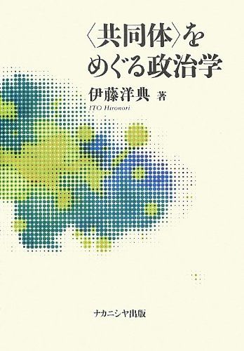 〈共同体〉をめぐる政治学／伊藤 洋典