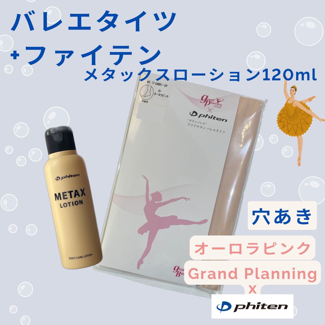 セット販売　穴あきバレエタイツ＋メタックスローションの２点セット　ファイテン　グランプランニング x ファイテン