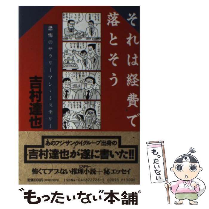 【中古】 それは経費で落とそう/角川書店/吉村達也 中古】 それは経費で落とそう/角川書店/吉村達也