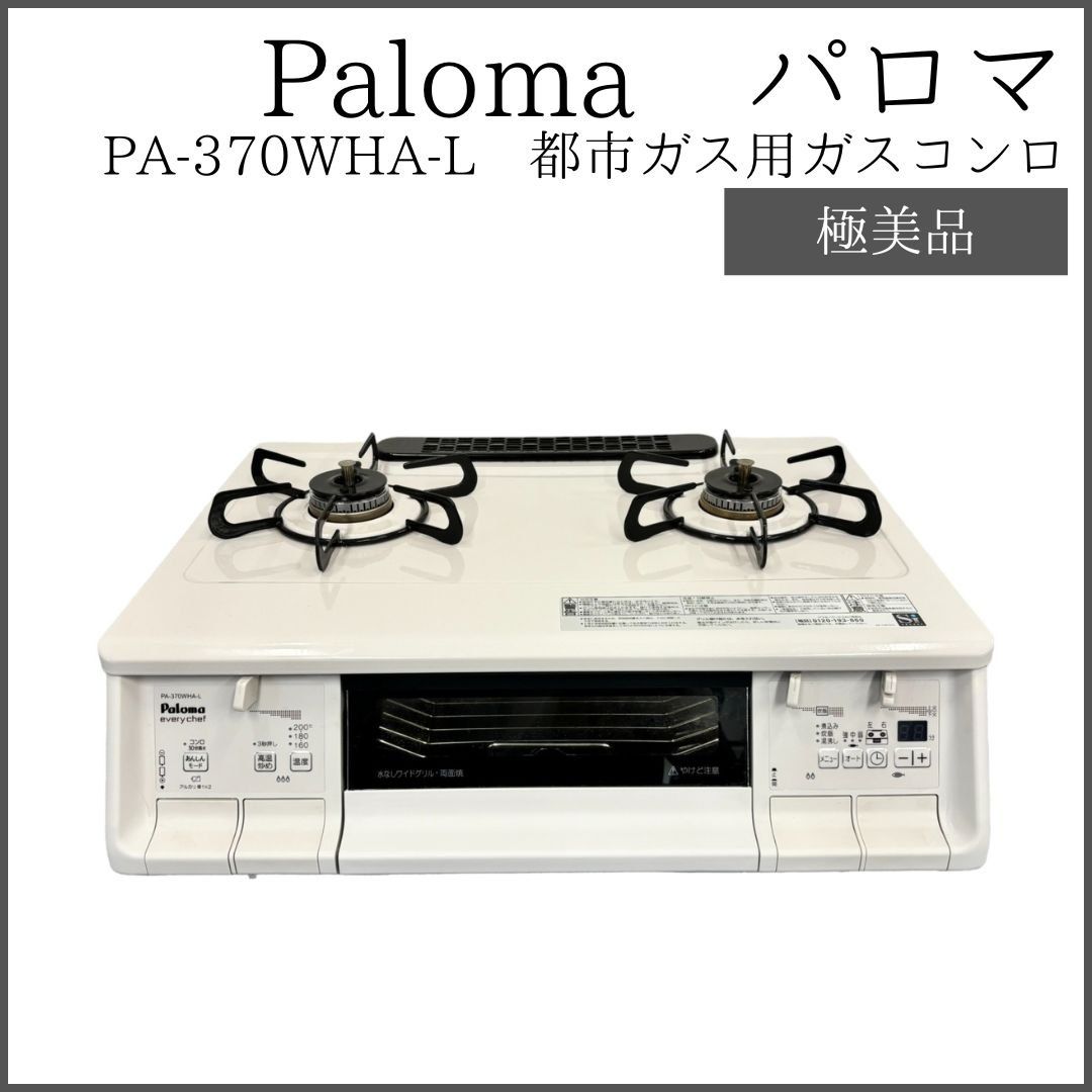パロマ ガスコンロ PA-29B-L グリルなし 2口 コンパクト 56cm みさこ様