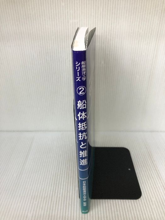 船体抵抗と推進 (船舶海洋工学シリーズ) 成山堂書店 和夫, 鈴木 - メルカリ