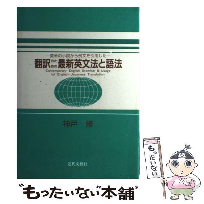 【中古】 翻訳のための最新英文法と語法 英米の小説から例文を引用した / 神戸修 / 近代文芸社