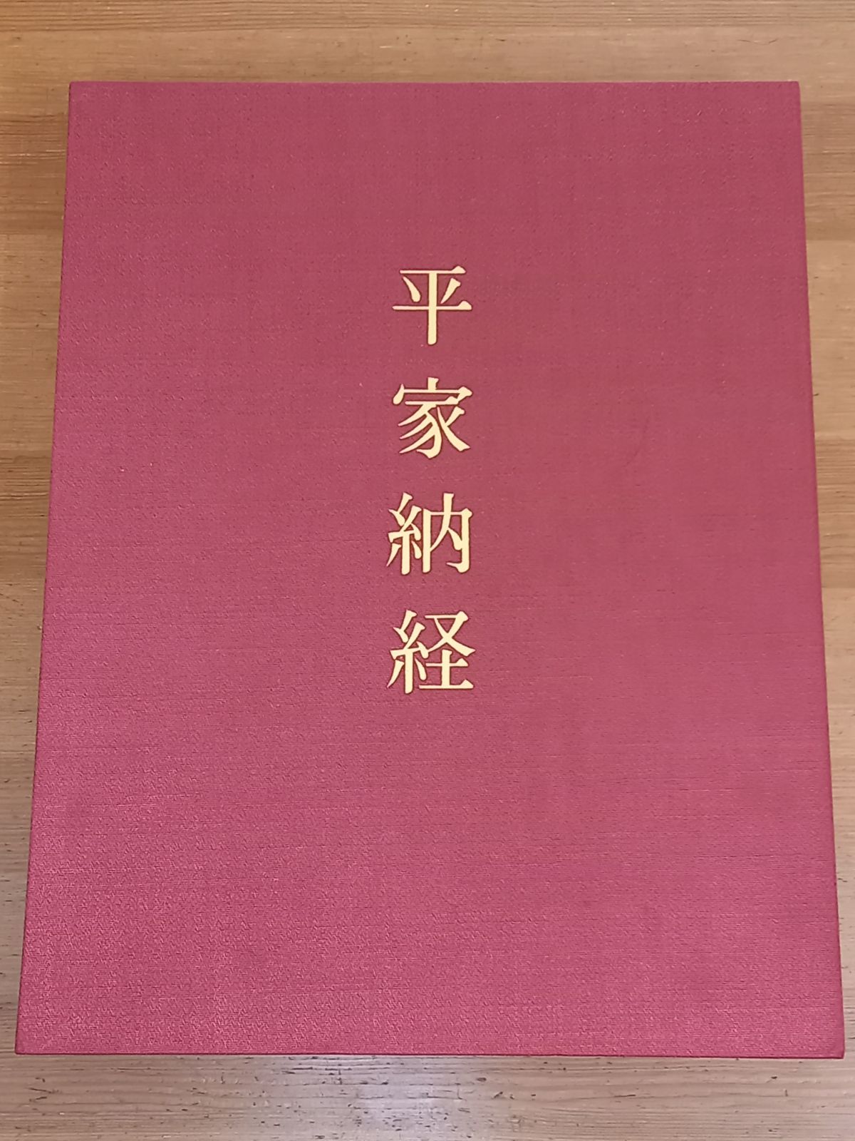 大型本 平家納経 京都国立博物館編 昭和49年発行・定価55000円 大型本 平家納経 京都国立博物館編 昭和49年発行・定価55000円