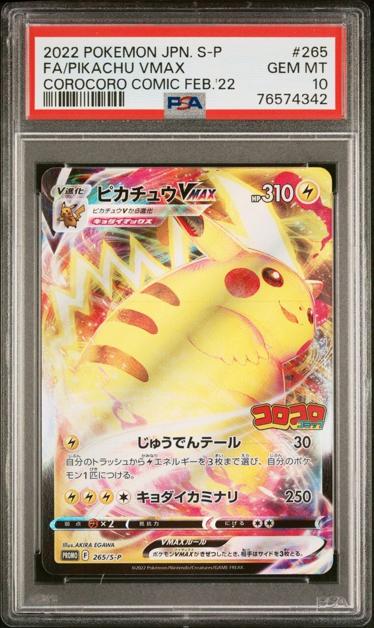 ポケモン - PSA10 ピカチュウVMAX 256/S-P コロコロコミック※鑑定ケース付 ☆PSA10☆ 256/S-P ピカチュウVMAX コロコロコミック プロモ