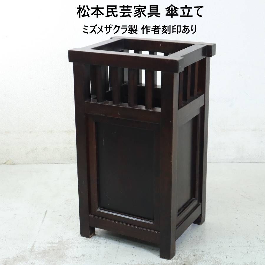松本民芸家具 ミズメザクラ無垢材 傘立て アンブレラスタンド 和モダン 作者刻印あり 289h22