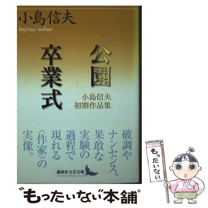 公園|卒業式 小島信夫初期作品集 講談社文芸文庫 こA8 | 小島信夫 | 講談社