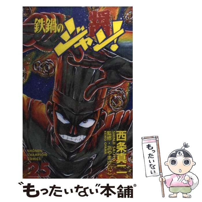 中古】 鉄鍋のジャン！ 25 （少年チャンピオン コミックス） / 西条 真  
