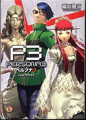 ライトノベル 文庫 ≪ゲーム≫ ペルソナ3 シャドウクライ