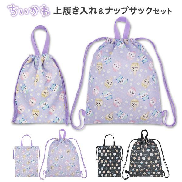 ナップサック 上履き入れ セット 女の子 ちいかわ 小学校 小学生 幼稚園 保育園 キッズ 子供 体操着袋 体操服入れ 体操着入れ シューズバッグ シューズケース おしゃれ かわいい