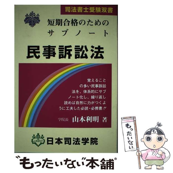民事訴訟法 短期合格のためのサブノート (司法書士受験双書