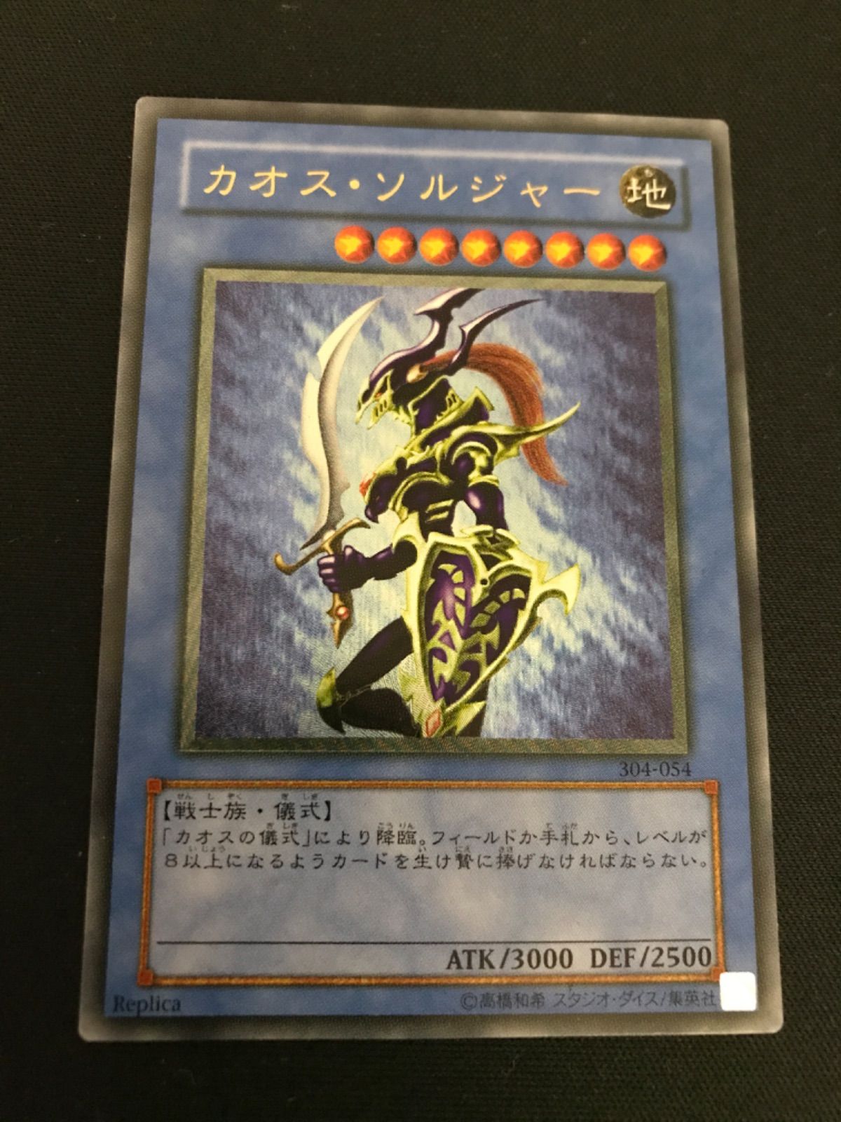 広店】遊戯王 カオスソルジャー 304-054 レリーフ【053-3941】 【公式 