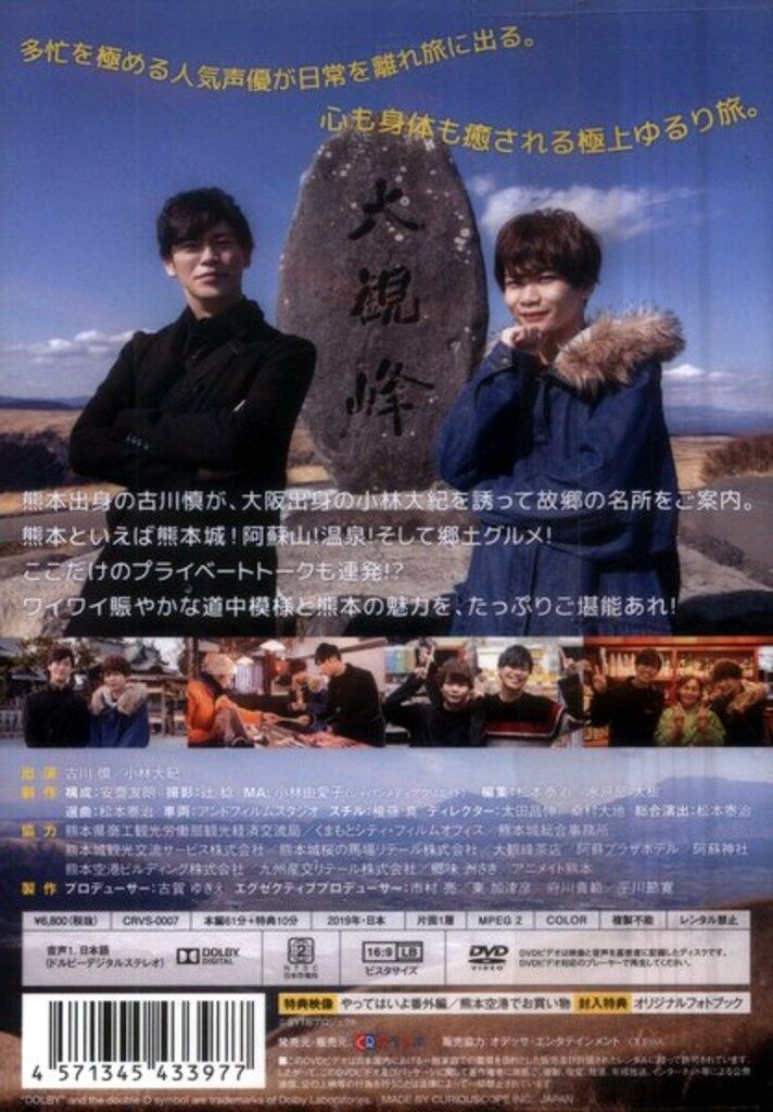 声優ゆるり旅～古川慎の来なっせ!熊本　DVD Amazon.co.jp: ～声優ゆるり旅～ 古川慎の来なっせ！熊本 [DVD