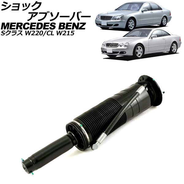 ショックアブソーバー メルセデス・ベンツ Sクラス W220 ABC車用 1998年～2006年 フロント 左側 AP-4T2197-L