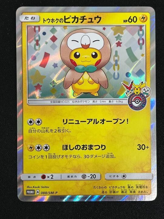 【ポケモンカード】トウホクのピカチュウ088/SM-P2(プロモ) トウホクのピカチュウ PROMO SM-Pプロモカード 088/SM-P - メルカリ
