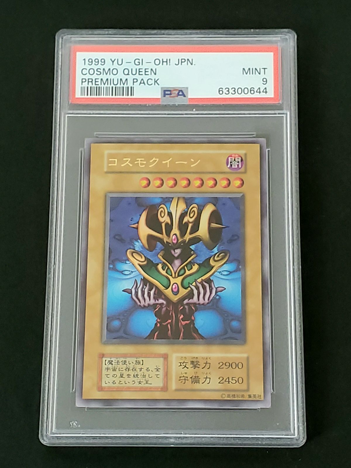 遊戯王 1999年 コスモクイーン PSA9 プレミアムパック - メルカリ 遊戯王 1999年 コスモクイーン PSA9 プレミアムパック - メルカリ