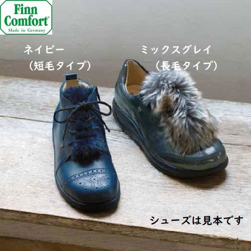 フィンコンフォート アクセサリー シュータンファー Finncomfort