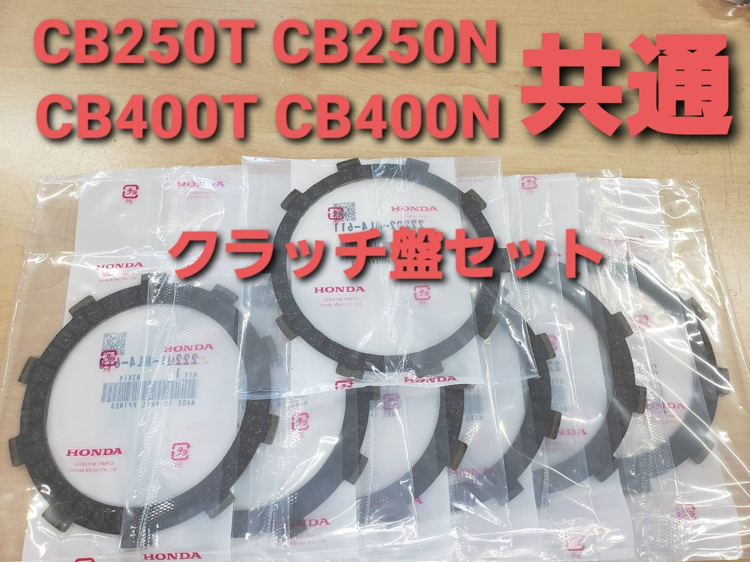 CB250T CB250N CB400T CB400N ホーク クラッチ盤セット