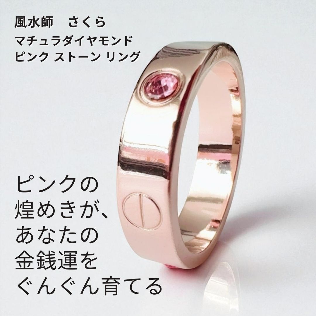 さ531 風水の叡智が宿る 金運も恋もすべてが流れ出す 開運 風水 ゴールド マチュラダイヤモンド ピンク ストーン リング さくら先生 強力 運気改善 アクセサリー お守り 吉方位 財運 金運 パワーストーン おまじない 開運 上品 かわいい