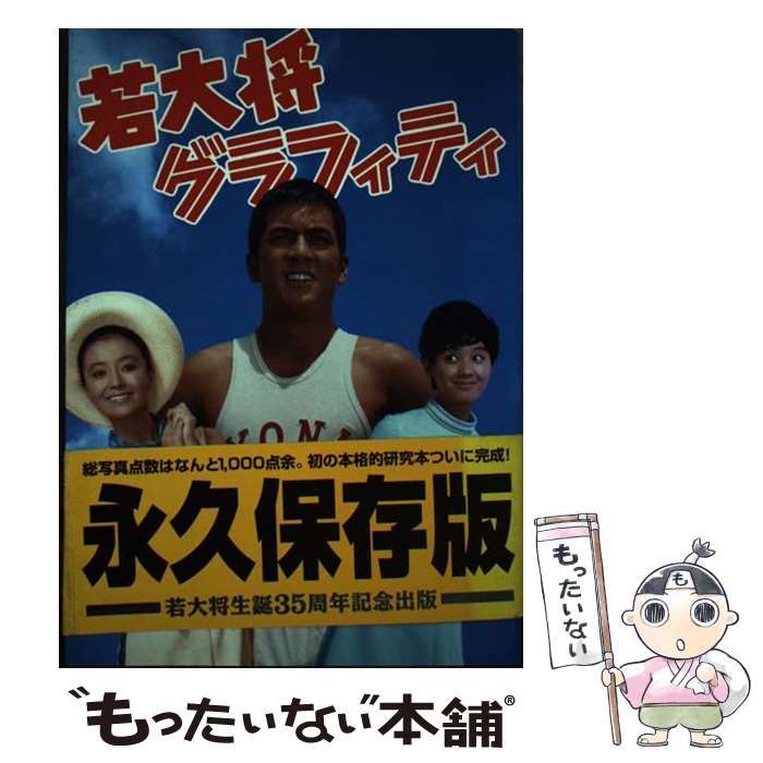 中古】 若大将グラフィティ / 角川書店 / 角川書店 - メルカリ