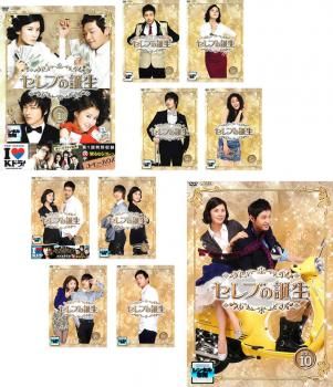 セレブの誕生(10枚セット)第1話～第20話 最終【全巻セット 洋画