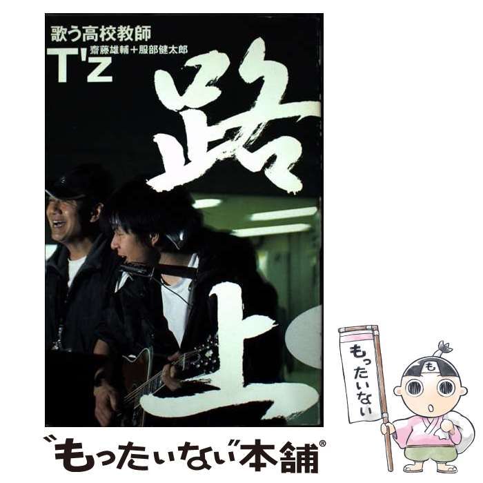 路上 歌う高校教師 | T’z | 岩崎書店