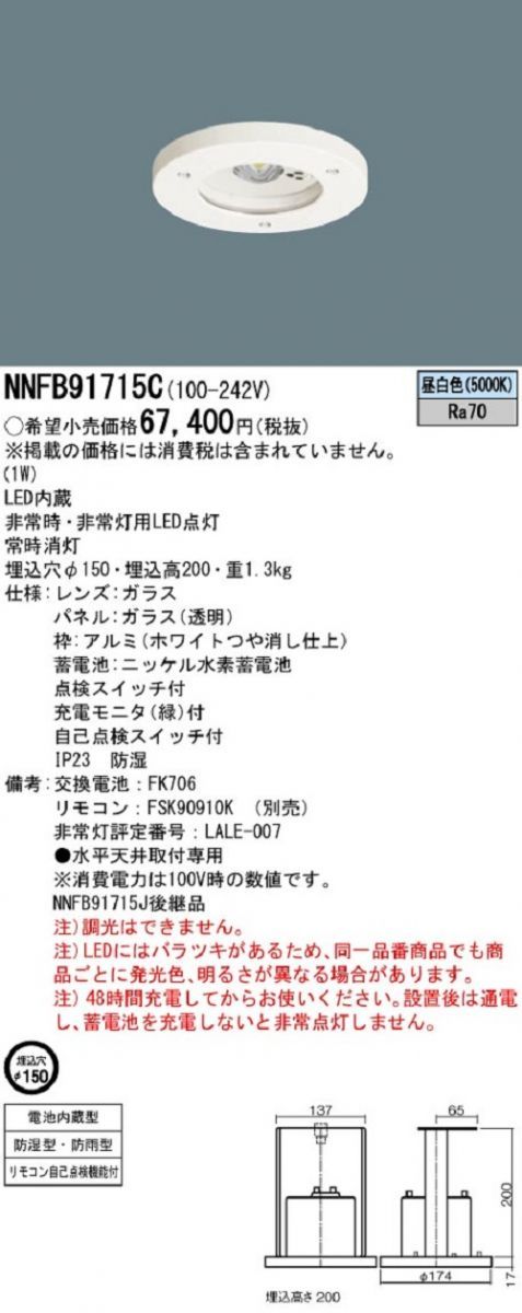 天井埋込型LED非常用灯 昼白色 防湿・防雨 電池内蔵型 非調光 リモコン