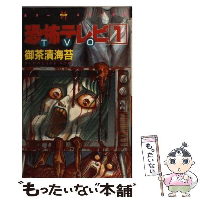 中古】 恐怖テレビ TVO 1 (ホラーミステリーコミックス) / 御