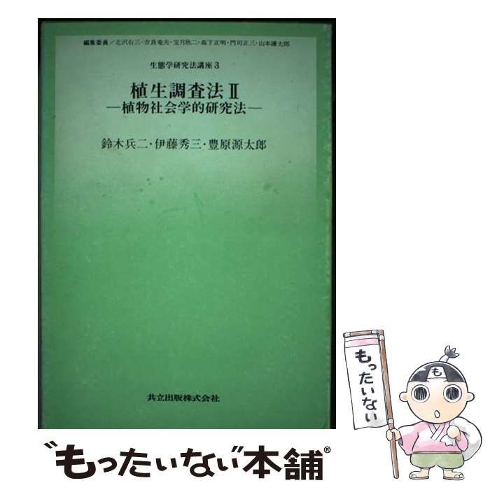 【中古】 生態学研究法講座 ３/共立出版/北沢右三 中古】 生態学研究法講座 3 / 北沢右三 ほか 編 / 共立出版