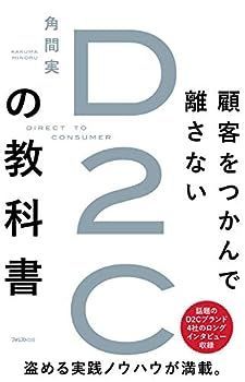 【中古】顧客をつかんで離さないD2Cの教科書