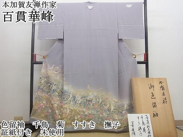 平和屋野田店□極上 本加賀友禅作家 百貫華峰 色留袖 千鳥 菊 すすき 