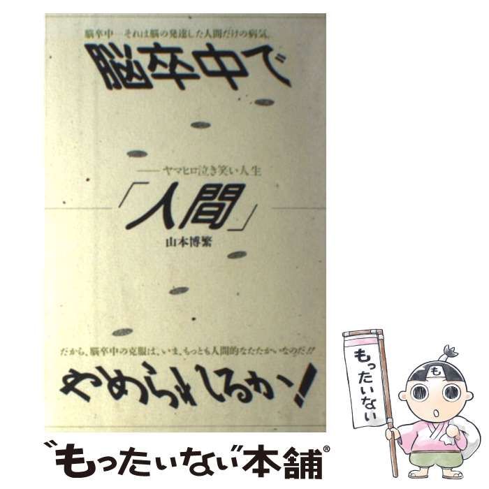 中古】 脳卒中で「人間」やめられるか！ ヤマヒロ泣き笑い人生 / 山本