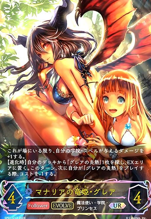 マナリアの竜姫・グレア【LG】{DSD01a-002} - カードラッシュ