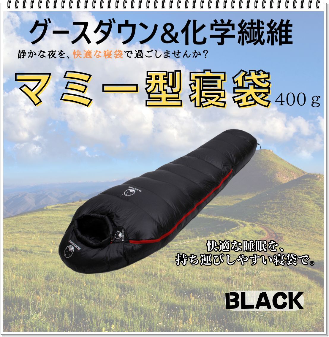 寝袋 マミー型 グースダウン使用 アウトドア 防水 シュラフ ブラック 400g