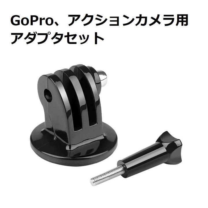 GoPro アクションカメラ 三脚や自撮り棒、ホルダー用 アダプタ ネジ