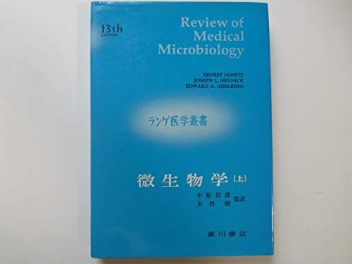 微生物学〈上〉 (1980年) (ランゲ医学叢書) こちらは中古となっており